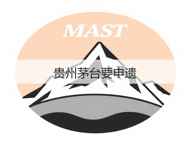 贵州茅台要申遗(图2)