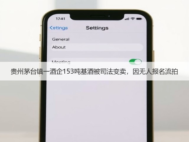 贵州茅台镇一酒企153吨基酒被司法变卖，因无人报名流拍(图1)
