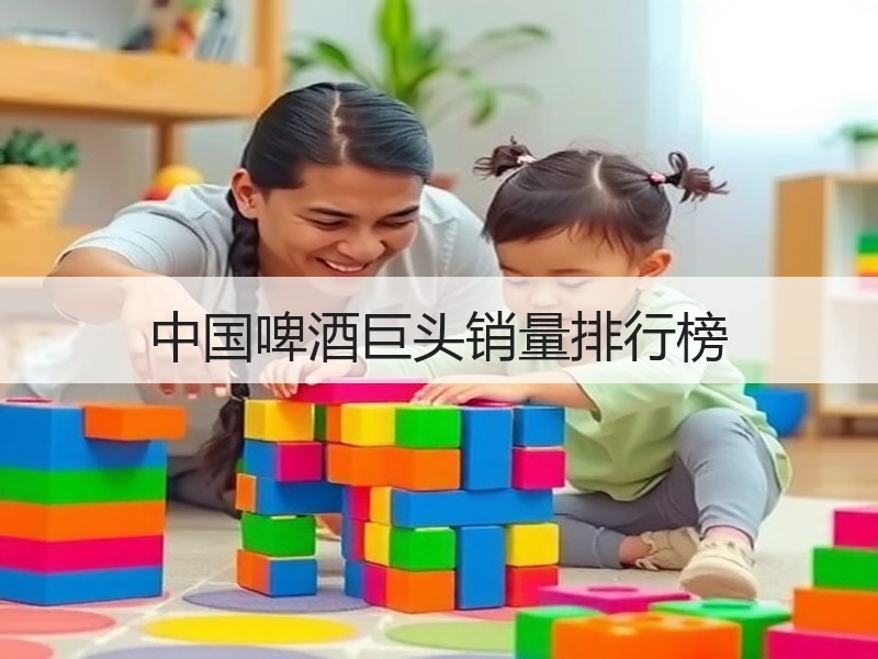 中国啤酒巨头销量排行榜