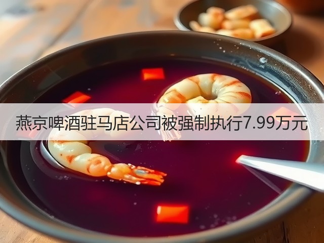 燕京啤酒驻马店公司被强制执行7.99万元(图1)