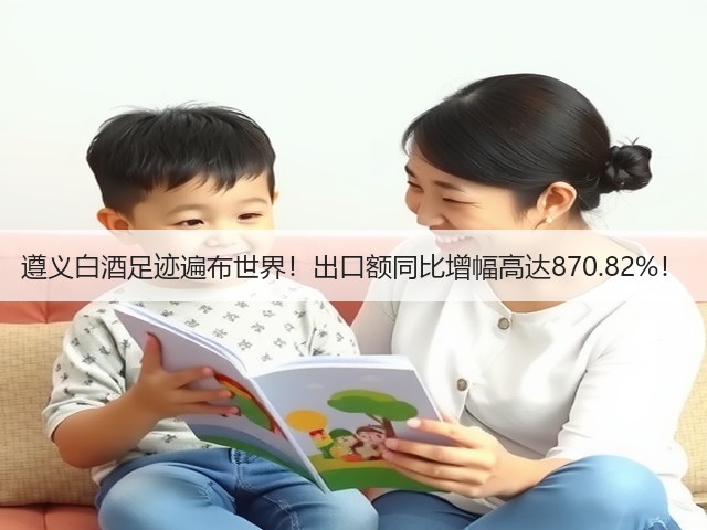 遵义白酒足迹遍布世界！出口额同比增幅高达870.82%！(图2)