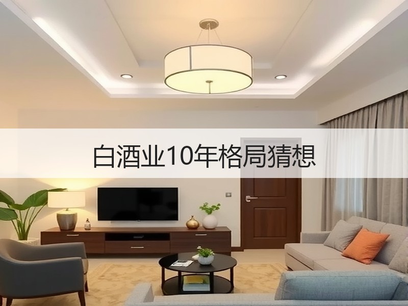 白酒业10年格局猜想