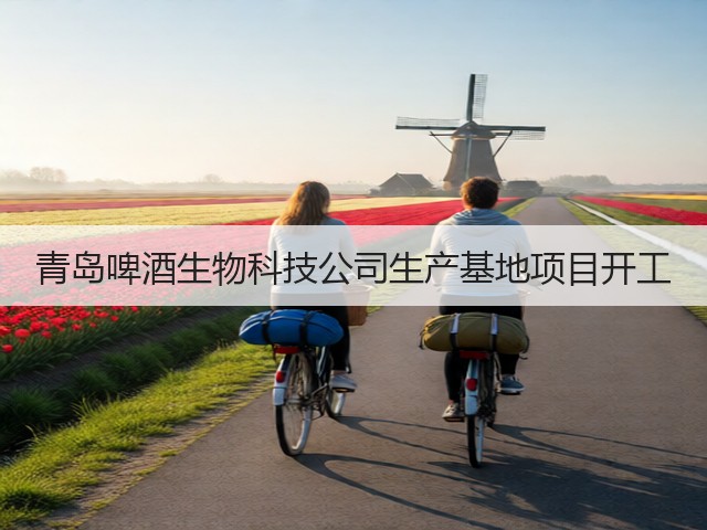 青岛啤酒生物科技公司生产基地项目开工(图4)