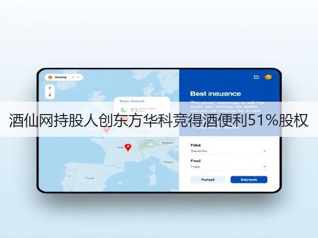 酒仙网持股人创东方华科竞得酒便利51%股权(图1)