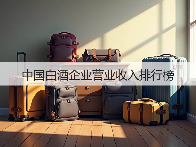 中国白酒企业营业收入排行榜
