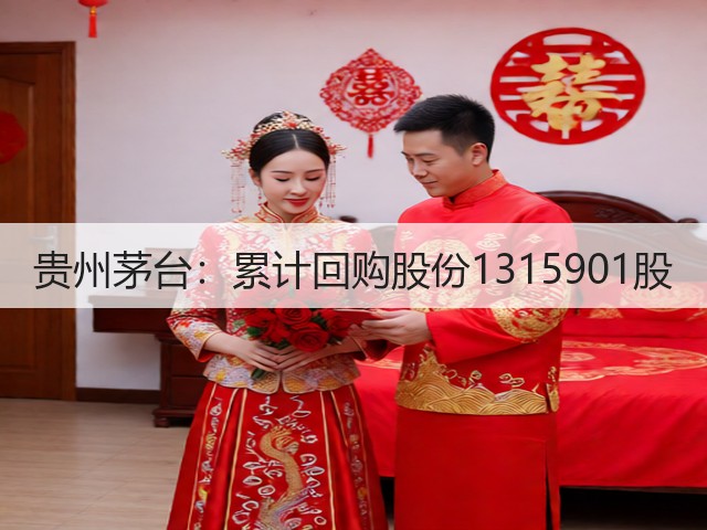 贵州茅台：累计回购股份1315901股(图1)