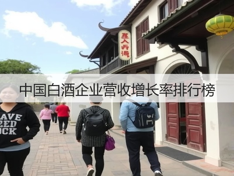中国白酒企业营收增长率排行榜