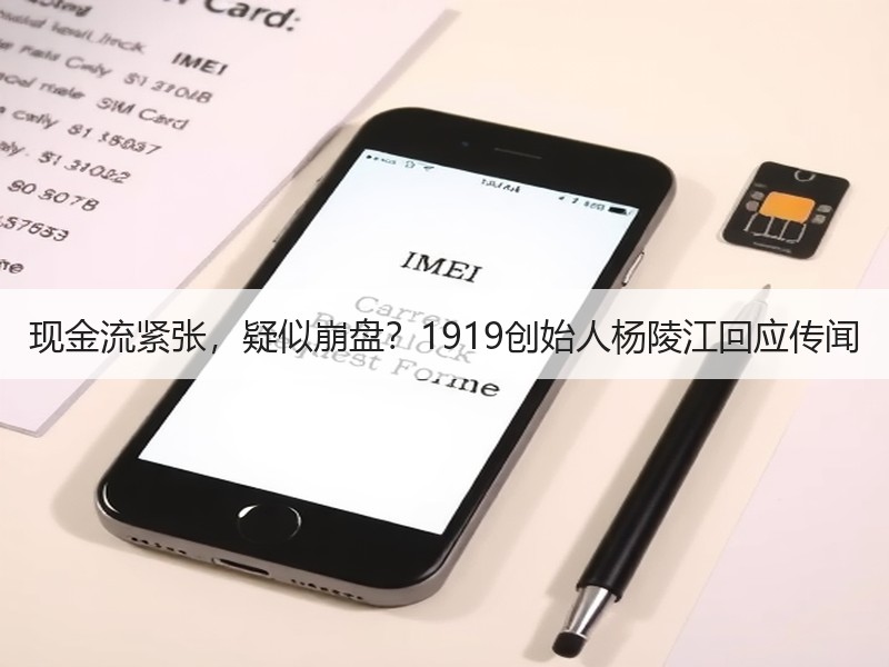 现金流紧张，疑似崩盘？1919创始人杨陵