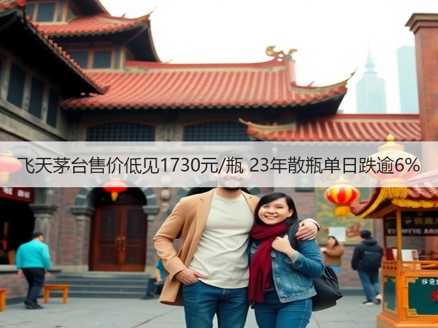 飞天茅台售价低见1730元/瓶 23年散瓶单日跌逾6%(图2)