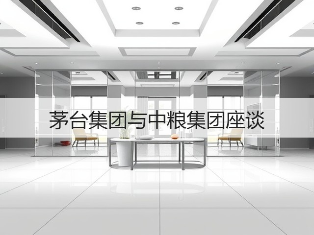 茅台集团与中粮集团座谈(图5)