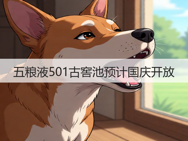 五粮液501古窖池预计国庆开放(图5)