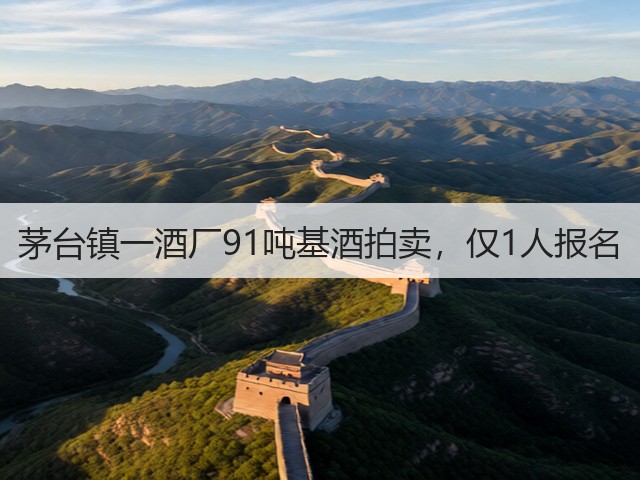 茅台镇一酒厂91吨基酒拍卖，仅1人报名(图2)