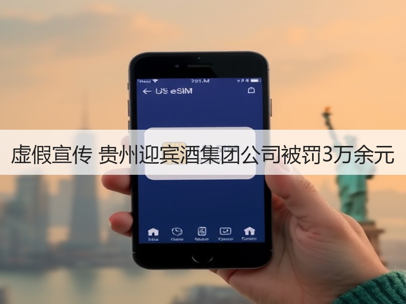虚假宣传 贵州迎宾酒集团公司被罚3万余元