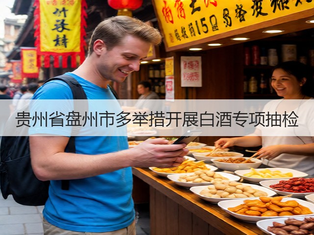 贵州省盘州市多举措开展白酒专项抽检(图3)