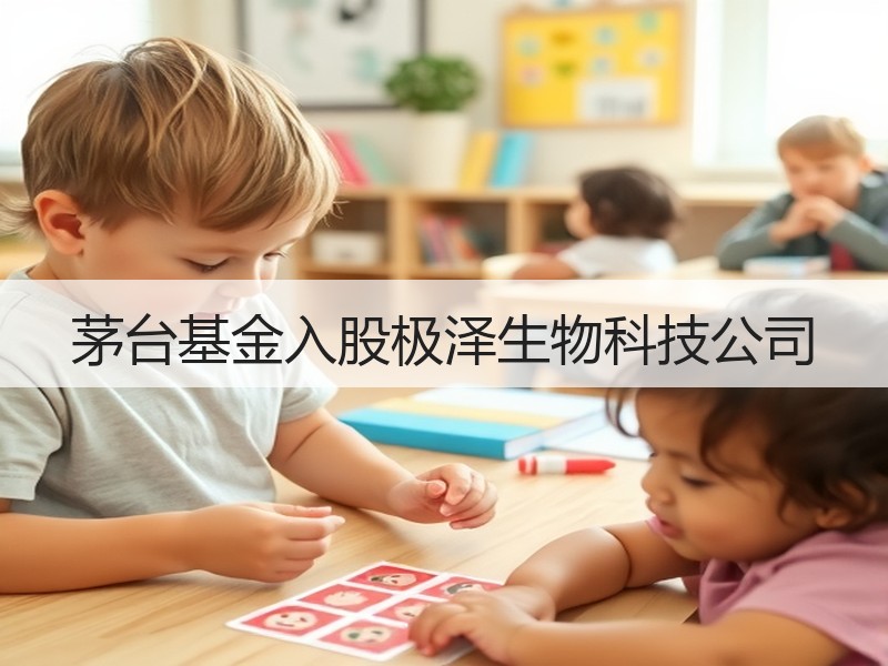 茅台基金入股极泽生物科技公司