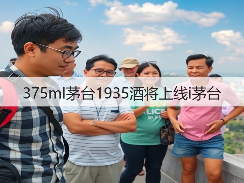 375ml茅台1935酒将上线i茅台