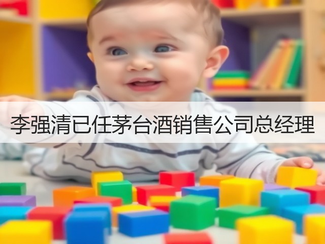 李强清已任茅台酒销售公司总经理(图5)