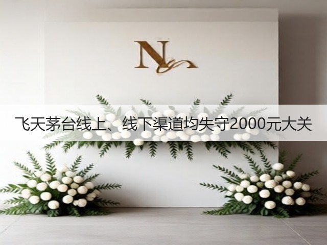 飞天茅台线上、线下渠道均失守2000元大关(图2)