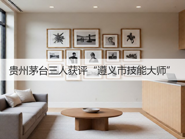 贵州茅台三人获评“遵义市技能大师”(图2)