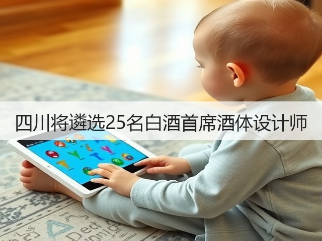 四川将遴选25名白酒首席酒体设计师(图1)