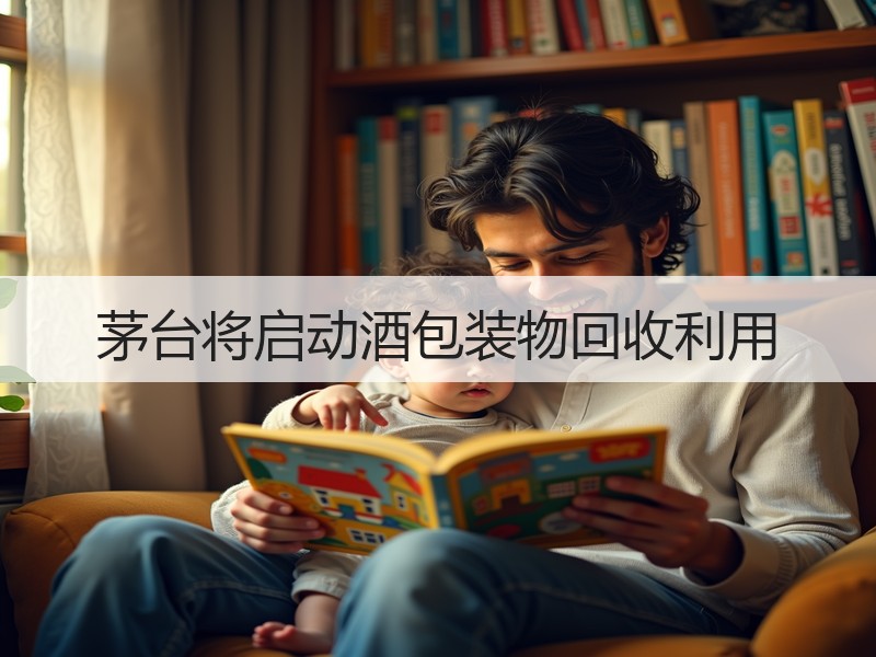 茅台将启动酒包装物回收利用