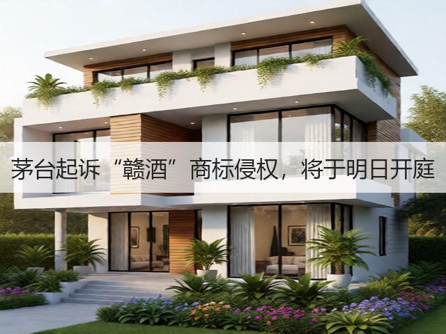 茅台起诉“赣酒”商标侵权，将于明日开庭(图2)