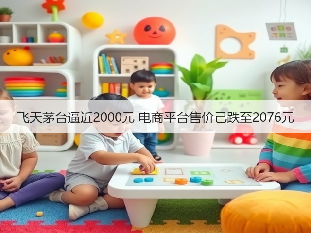飞天茅台逼近2000元 电商平台售价己跌至2076元(图2)
