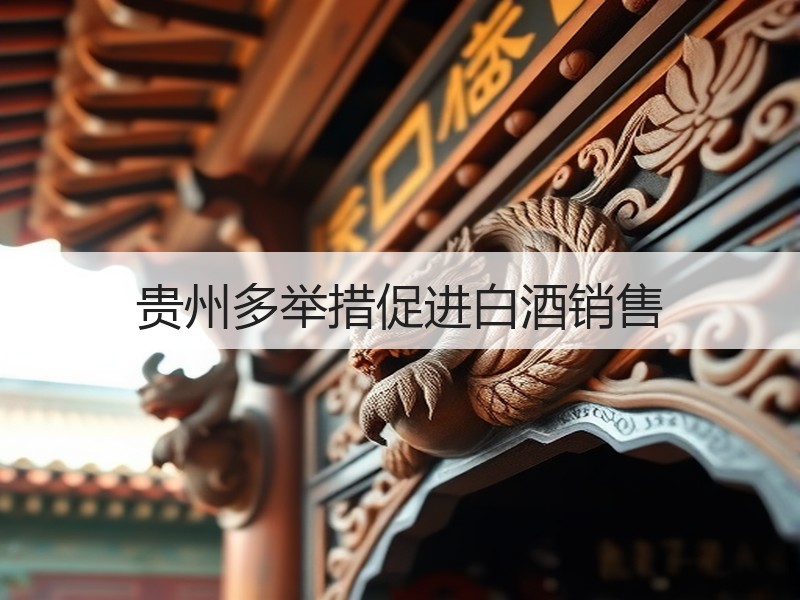 贵州多举措促进白酒销售