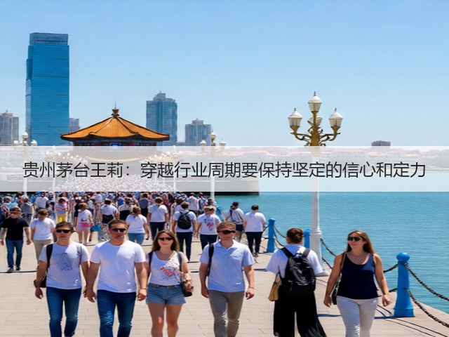 贵州茅台王莉:穿越行业周期要保持坚定的信心和定力(图4) 贵州茅台王莉:穿越行业周期要保持坚定的信心和定力(图4)