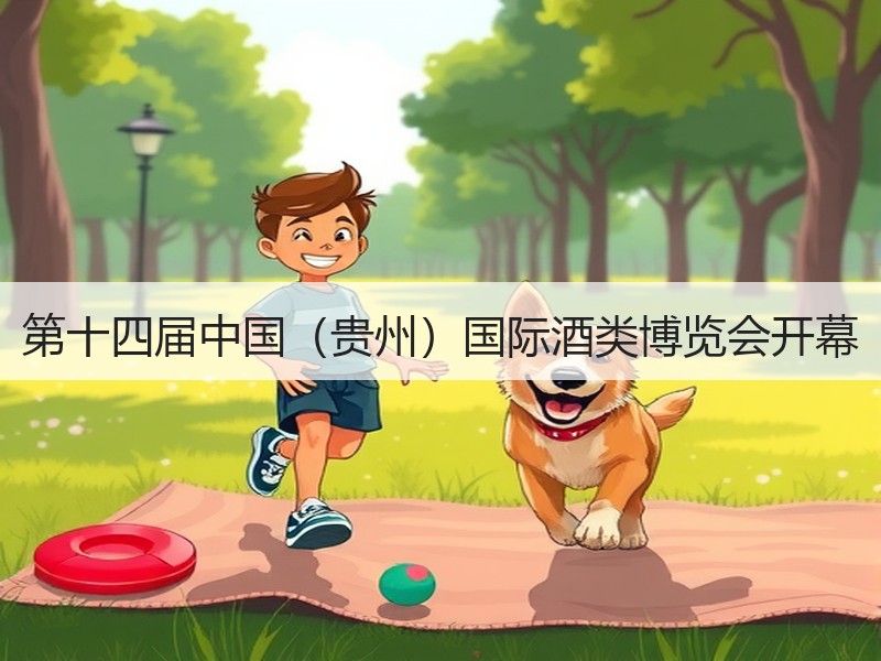 第十四届中国（贵州）国际酒类博览会开幕
