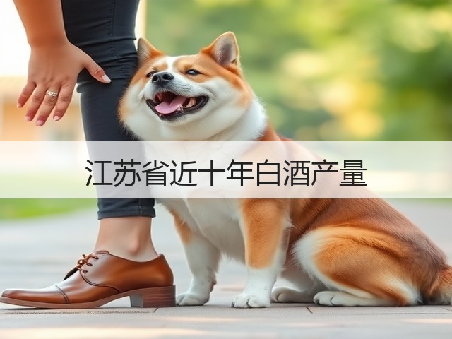 江苏省近十年白酒产量(图4)