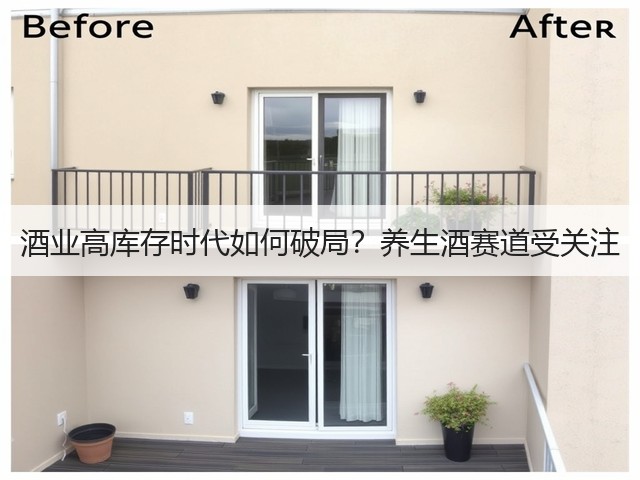 酒业高库存时代如何破局？养生酒赛道受关注(图2)