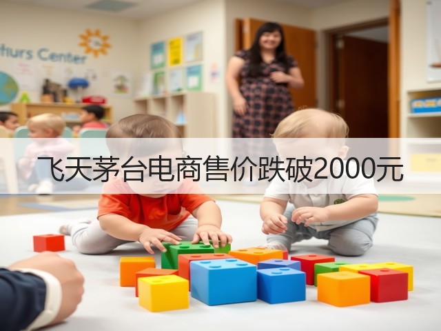 飞天茅台电商售价跌破2000元(图2)