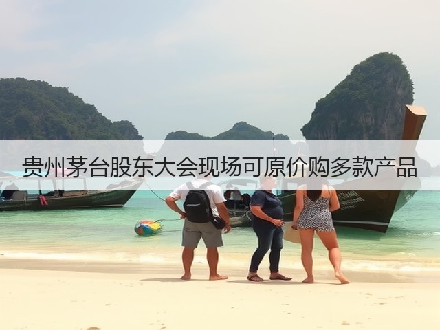 贵州茅台股东大会现场可原价购多款产品(图2)