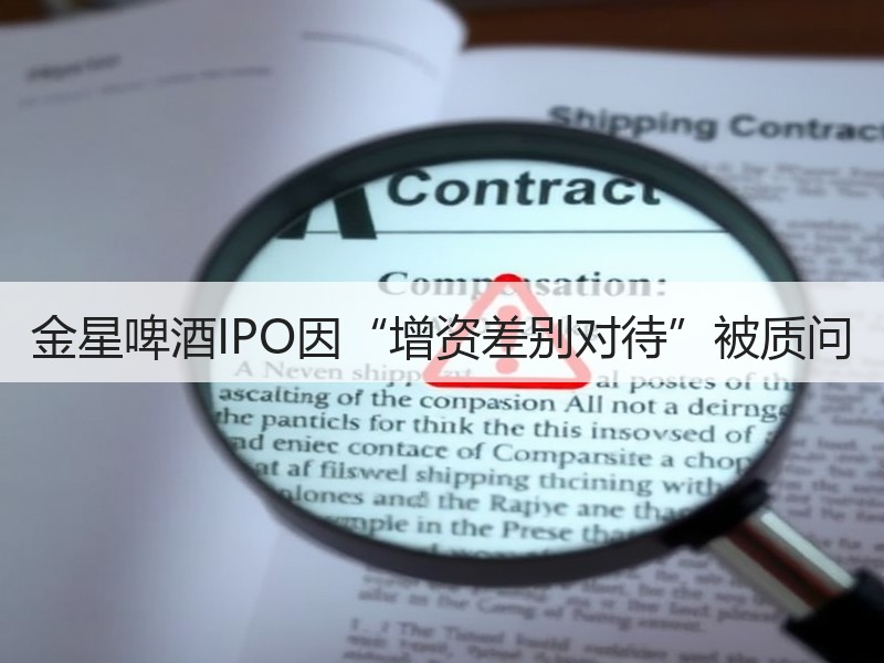金星啤酒IPO因“增资差别对待”被质问