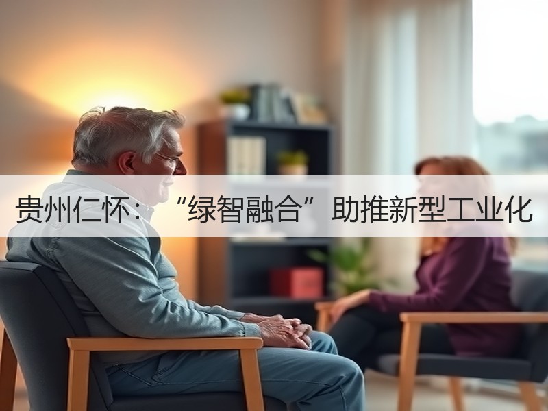 贵州仁怀：“绿智融合”助推新型工业化