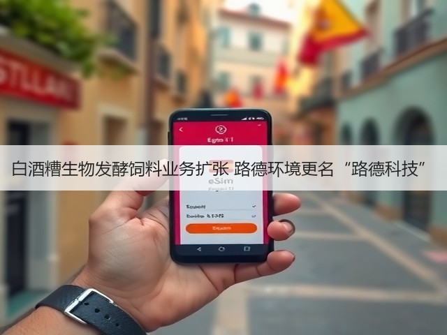 白酒糟生物发酵饲料业务扩张 路德环境更名“路德科技”(图3)
