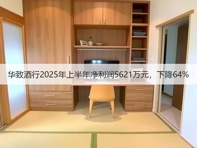 华致酒行2025年上半年净利润5621万元，下降64%(图5)