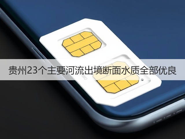 贵州23个主要河流出境断面水质全部优良(图2)