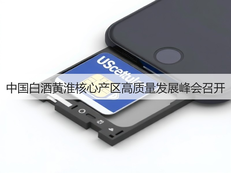 中国白酒黄淮核心产区高质量发展峰会召开