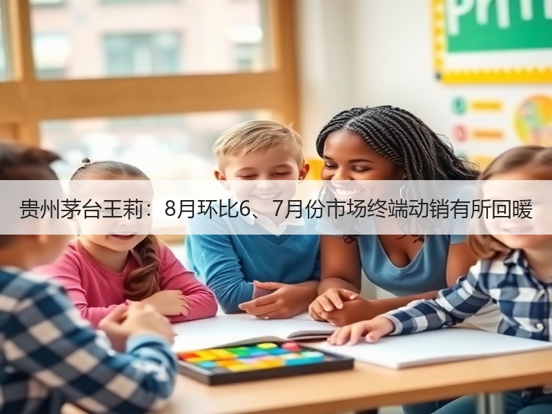 贵州茅台王莉：8月环比6、7月份市场终端