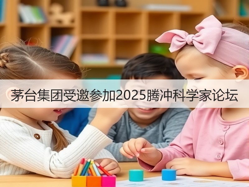 茅台集团受邀参加2025腾冲科学家论坛