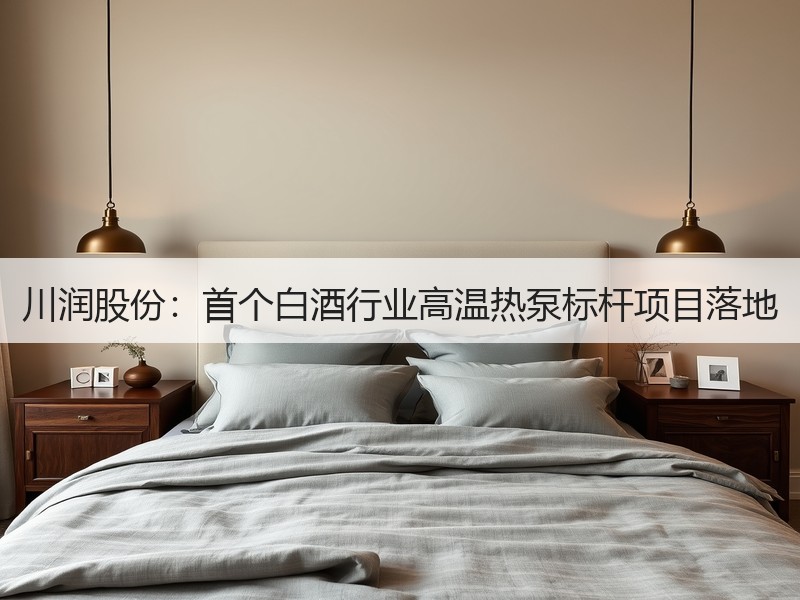 川润股份：首个白酒行业高温热泵标杆项目落