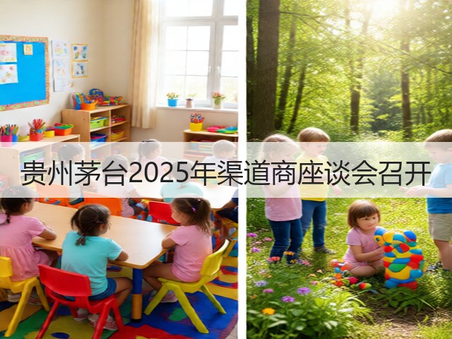 贵州茅台2025年渠道商座谈会召开(图5)