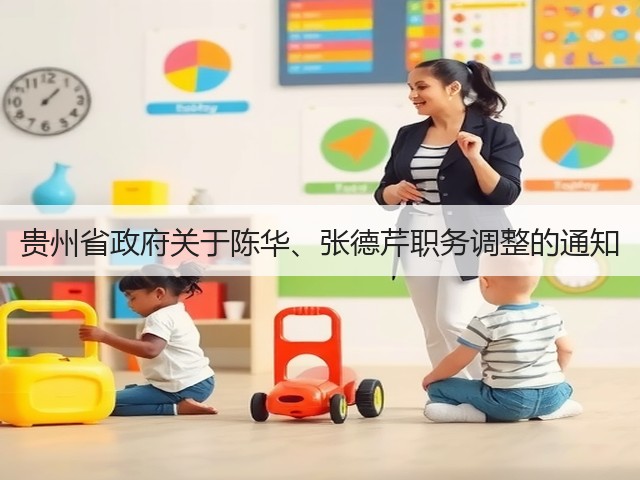 贵州省政府关于陈华、张德芹职务调整的通知(图5)