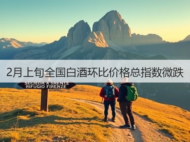 2月上旬全国白酒环比价格总指数微跌(图2)