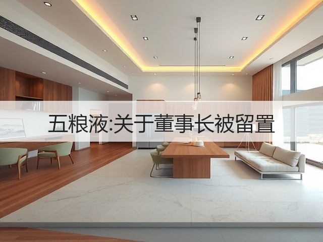 五粮液:关于董事长被留置(图2)