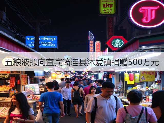 五粮液拟向宜宾筠连县沐爱镇捐赠500万元(图2)