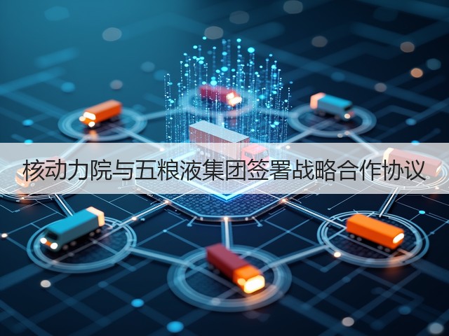 核动力院与五粮液集团签署战略合作协议(图5)