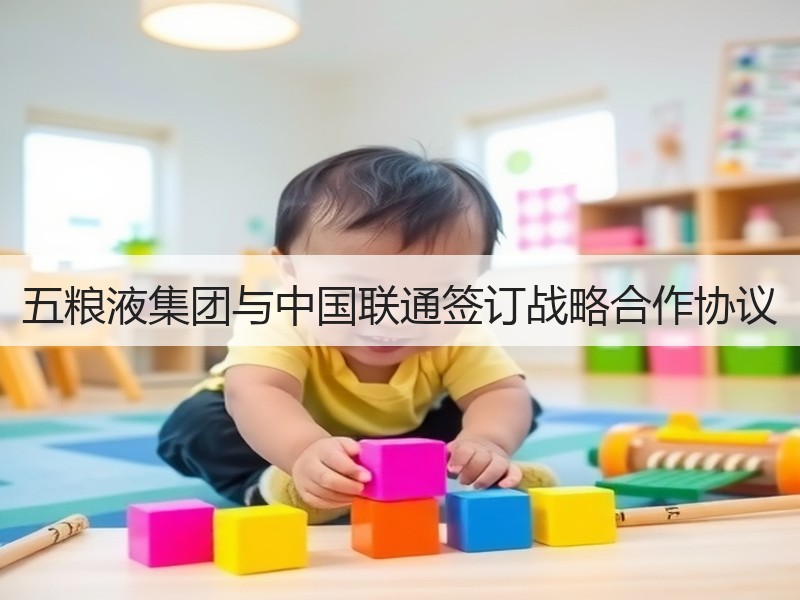 五粮液集团与中国联通签订战略合作协议